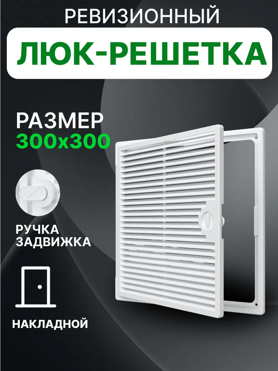 Люк ревизионный декофот с решеткой 300х300 пластик ДФ