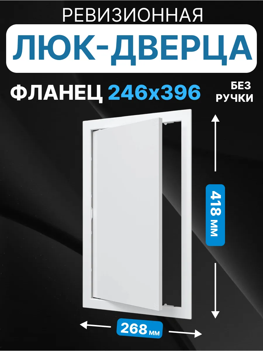 Люк ревизионный нажимной 250х400 с фланцем 246х396 пластик