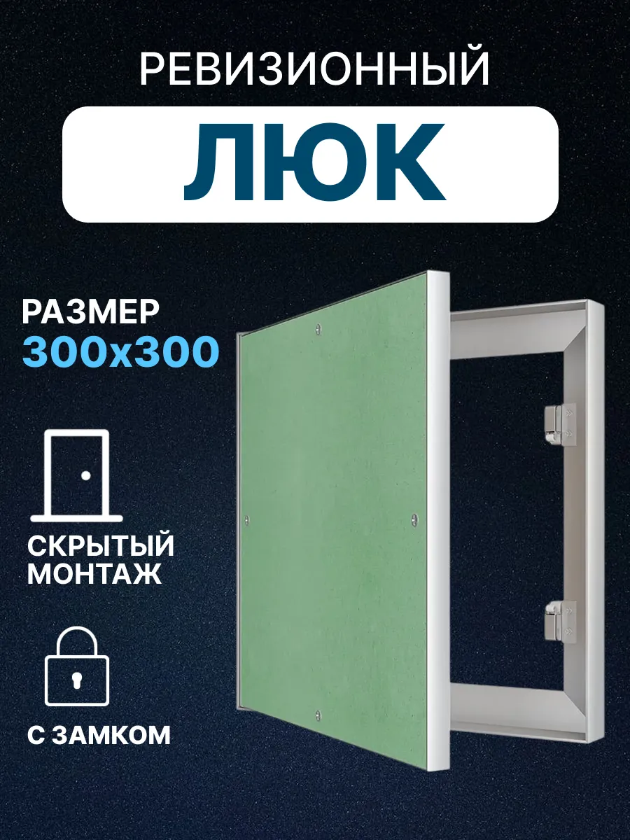 Люк ревизионный 300х300 под покраску обои с замком ЛПК