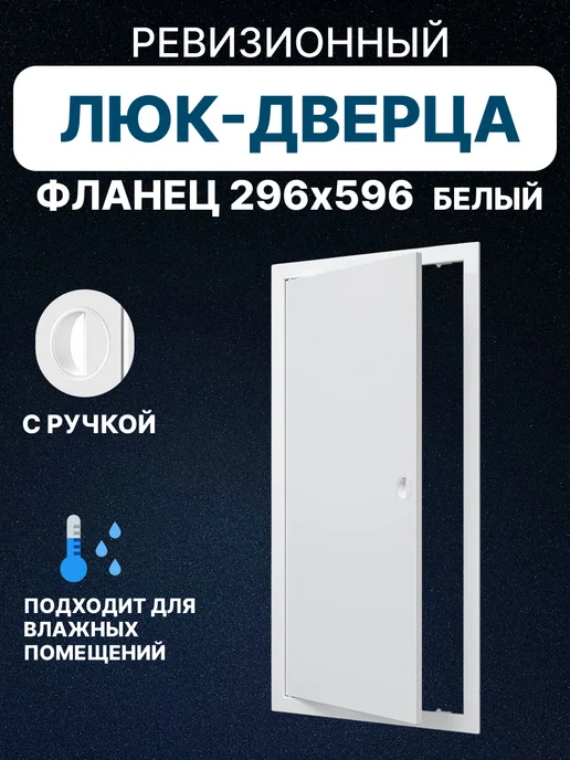 EVECS Люк ревизионный 300х600 (296х596 фланец) 318х618 - внешний, 300x600