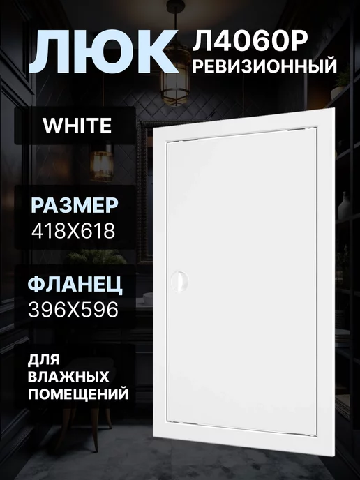 EVECS Люк ревизионный 396х596 Л4060Р, 396x596
