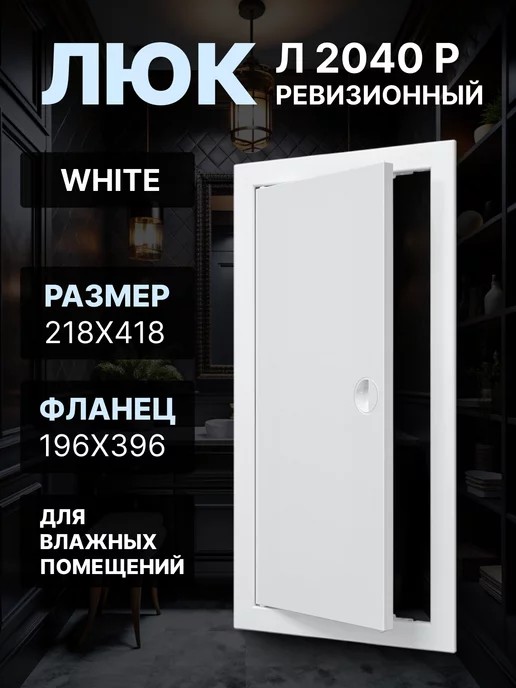 EVECS Люк ревизионный 200х400 (фланец 196х396) Л2040Р, 200x400