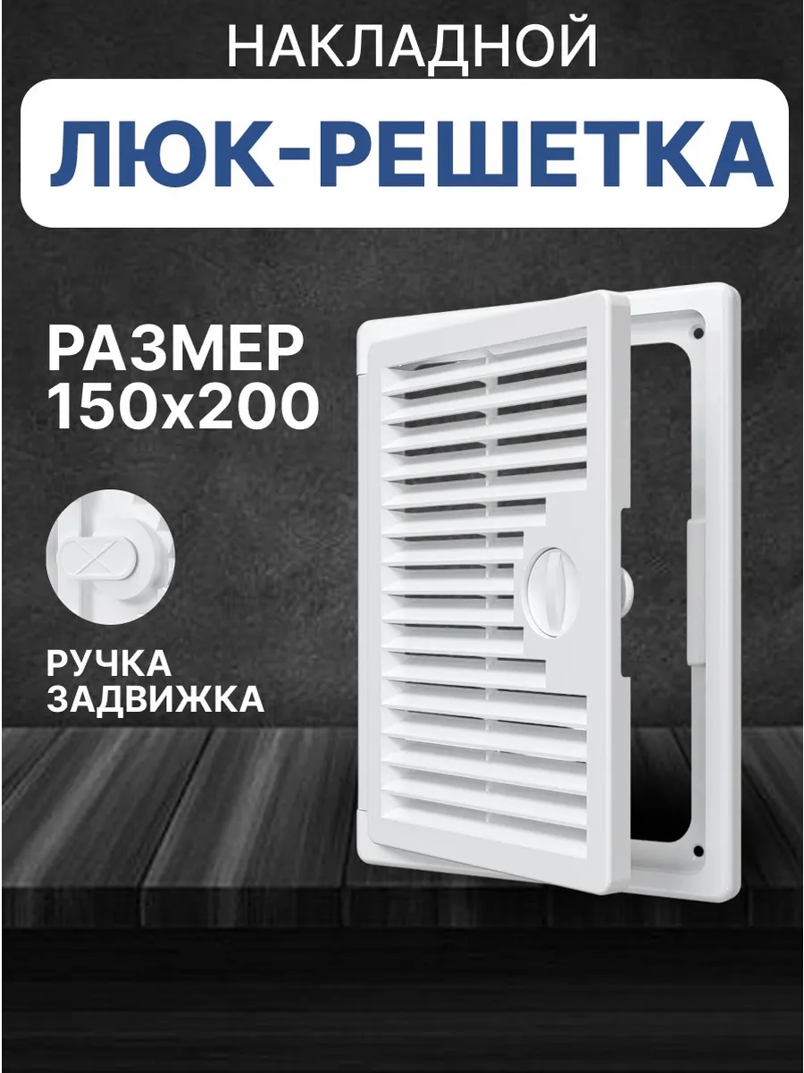 Люк ревизионный декофот с решеткой 150х200 пластик ДФ