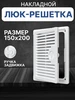Люк ревизионный декофот с решеткой 150х200 пластик ДФ EVECS 67125304 купить за 264 ₽ в интернет‑магазине Wildberries