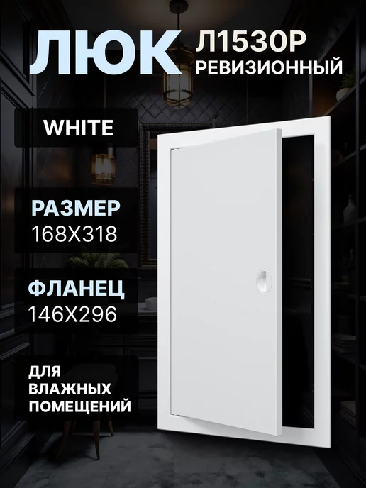 EVECS Люк ревизионный 150х300 (фланец 146х296) Л1530Р, 150x300