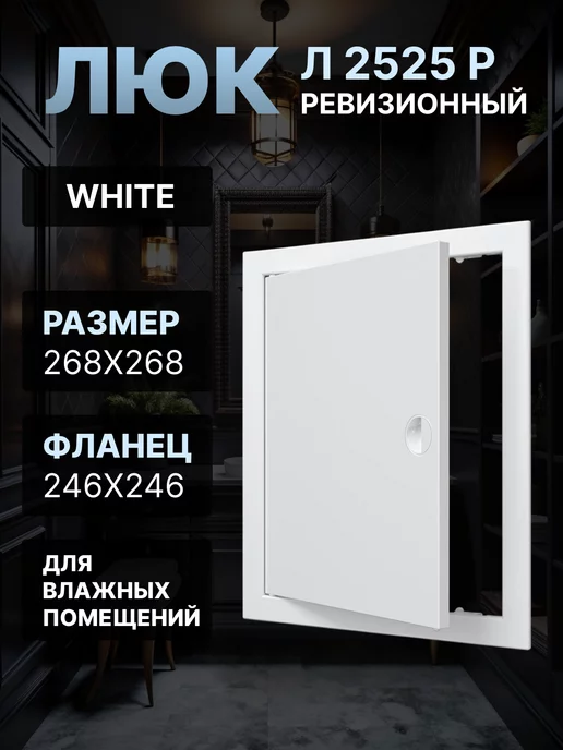 EVECS Люк ревизионный 246х246 Л2525Р, 246x246