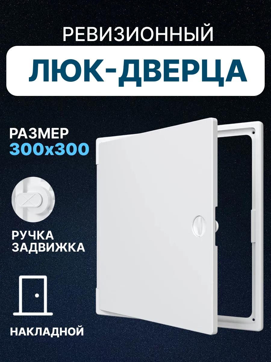 Люк ревизионный 300х300 сантехнический накладной пластик ЛТП