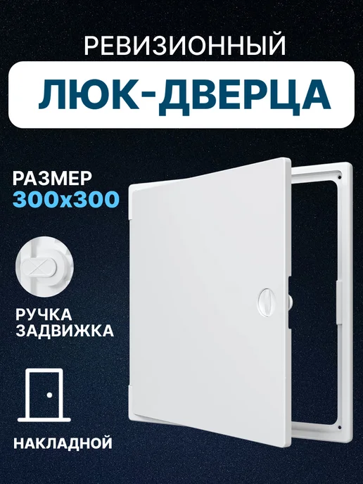 EVECS Люк ревизионный 150х150 сантехнический накладной пластик ЛТП, 300x300