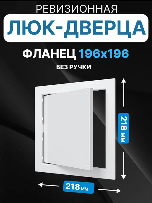 AURAMAX Люк ревизионный нажимной 300х400 с фланцем 296х396 пластик, 200x200