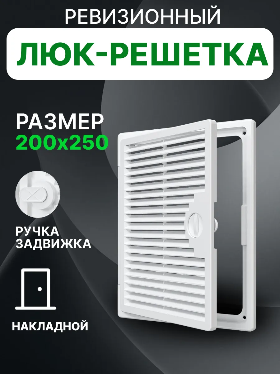 Люк ревизионный декофот с решеткой 200х250 пластик ДФ