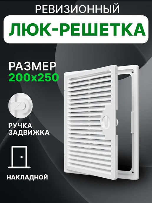 EVECS Люк ревизионный декофот с решеткой 300х400 пластик ДФ, 200x250