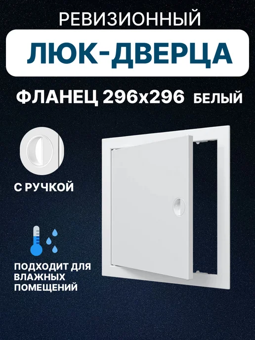 EVECS Люк ревизионный 300х300 мм (фланец 296х296) Л3030Р, 300x300 мм