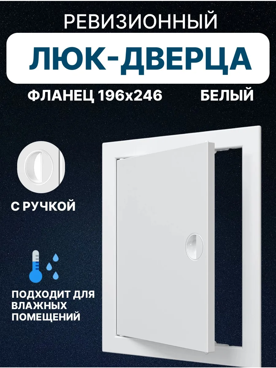 Люк ревизионный Л2025Р 200х250 (фланец 196х246) мм