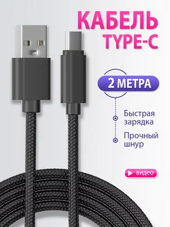 Кабель type c usb 2 метра FINITY 67125815 купить за 150 ₽ в интернет-магазине Wildberries