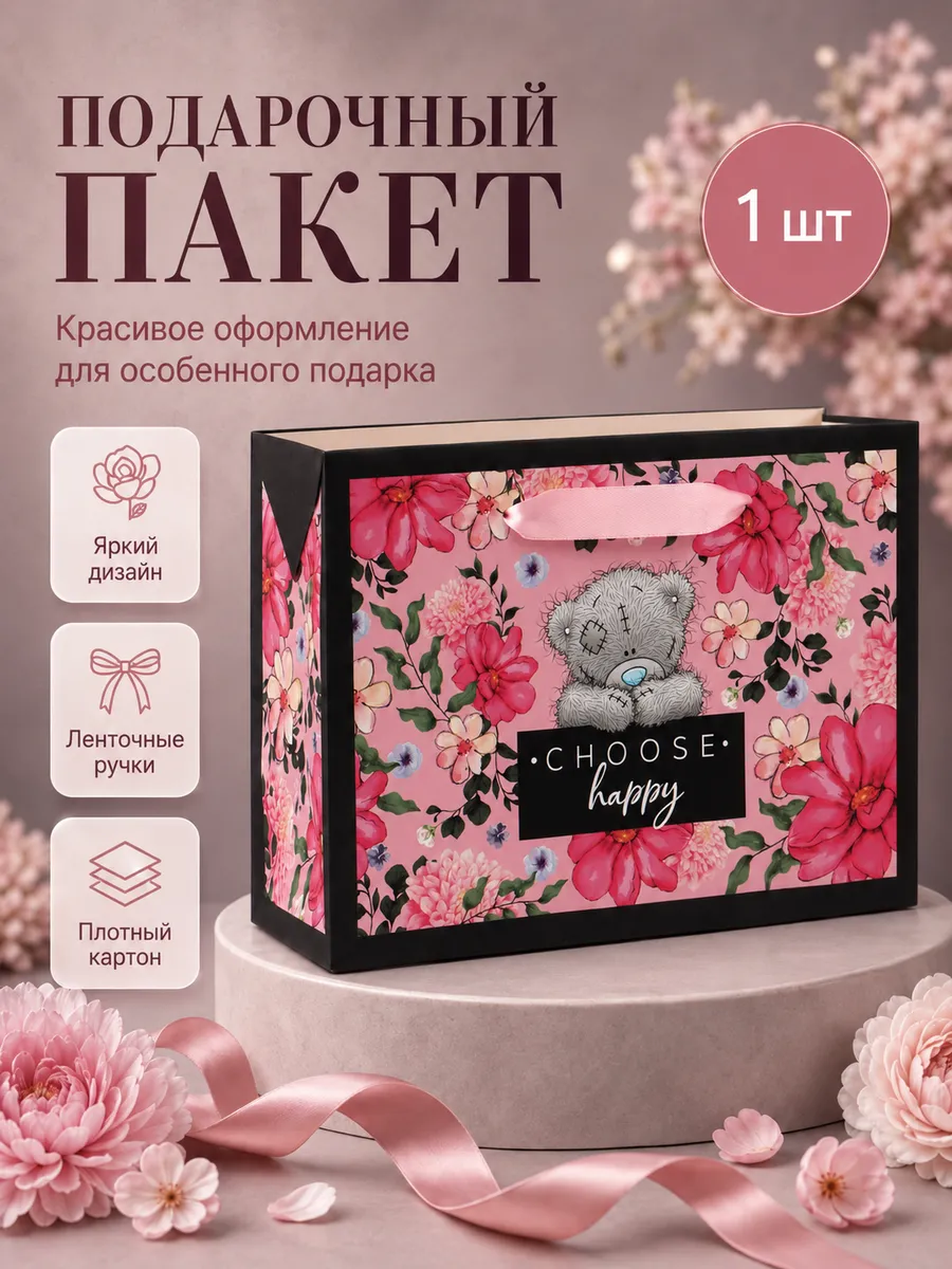 Подарочный пакет-коробка "Choose happy"