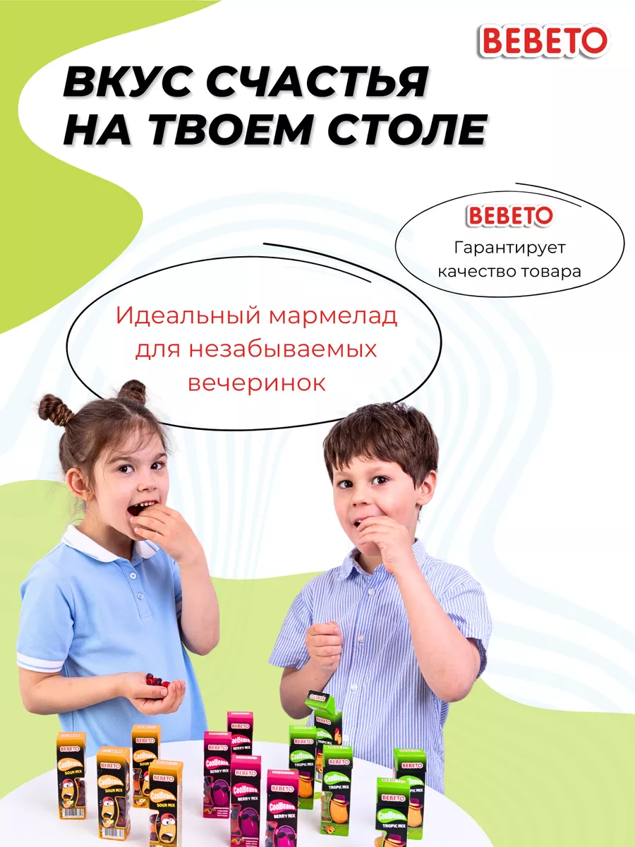 Мармелад Турция Cool Beans 6 шт х30г BEBETO 67128721 купить за 378 ₽ в  интернет-магазине Wildberries