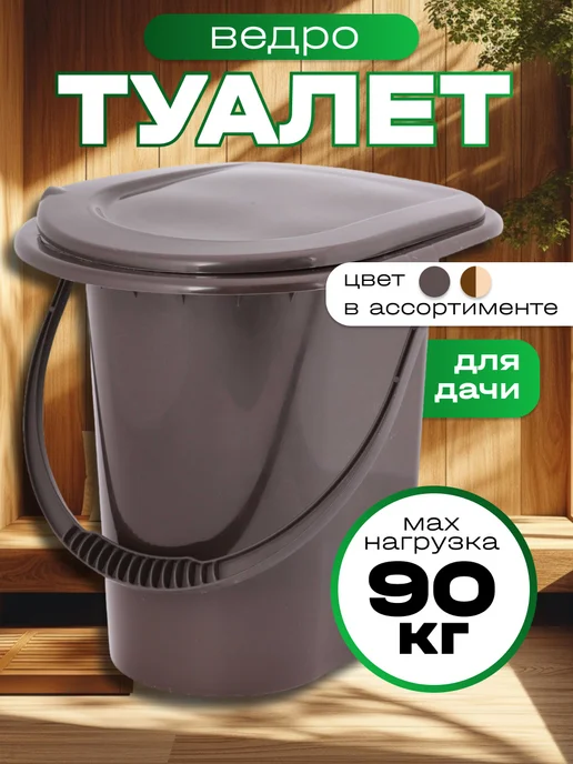 АЛЬТЕРНАТИВА Ведро туалет пластиковое со съемной ручкой, вариант