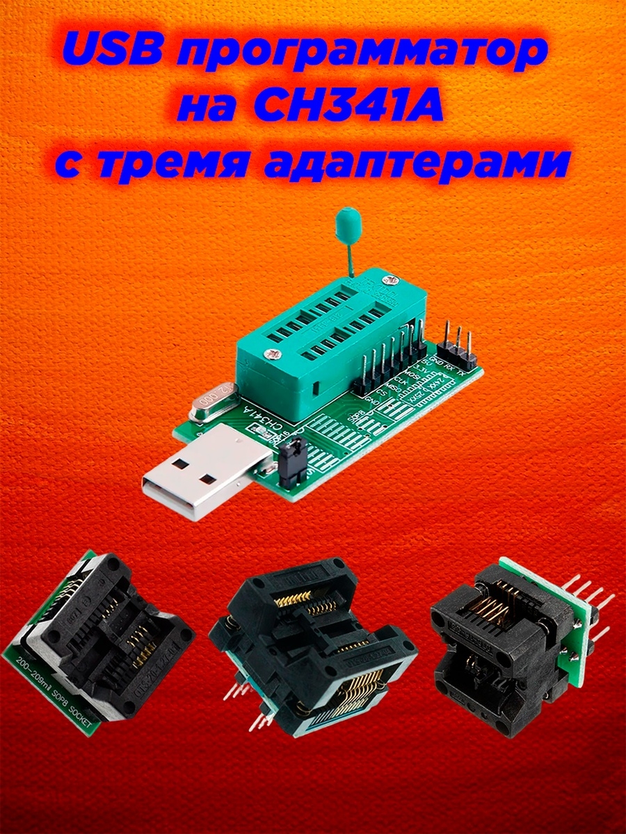 USB программатор на CH341A с тремя адаптерами SPI FLASH 67130133 купить в  интернет-магазине Wildberries