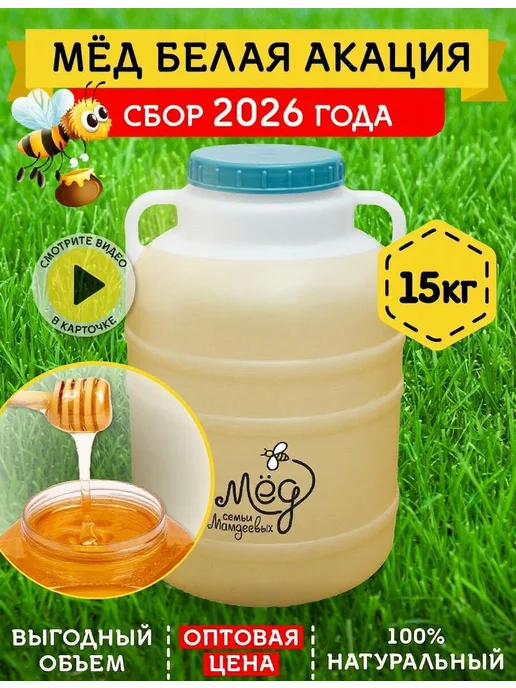 Мёд семьи Мамдеевых Натуральный мед, 15 кг, пп продукты, зож, 15 кг