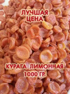 Курага лимонная 1 кг. Вкус Узбекистана 67134502 купить за 261 ₽ в интернет-магазине Wildberries