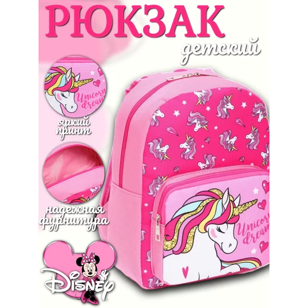 Рюкзак детский школьный молодежный Единорог Дисней