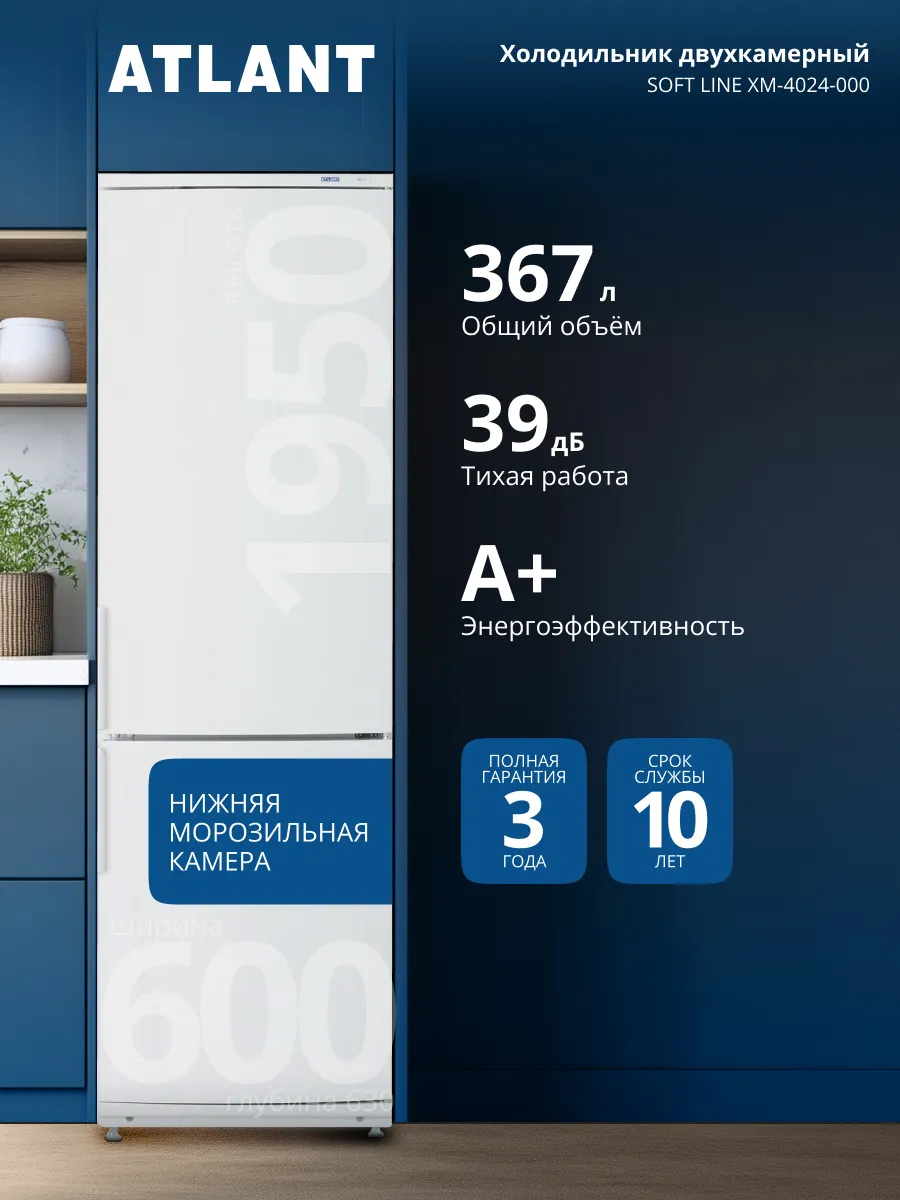 ATLANT Холодильник двухкамерный ХМ-4024-000, 367л, 39дБ