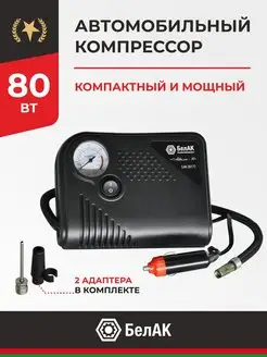 Компрессор автомобильный воздушный 12v Насос автомобильный БелАК 67137814 купить за 804 ₽ в интернет-магазине Wildberries