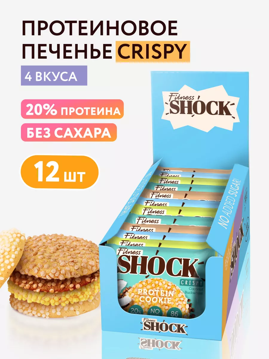 Протеиновое печенье без сахара Crispy ассорти 12 шт FitnesShock 67139185  купить в интернет-магазине Wildberries