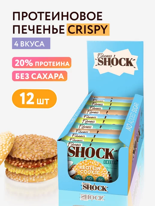 FitnesShock Протеиновое печенье без сахара Crispy ассорти 12 шт по 30 гр