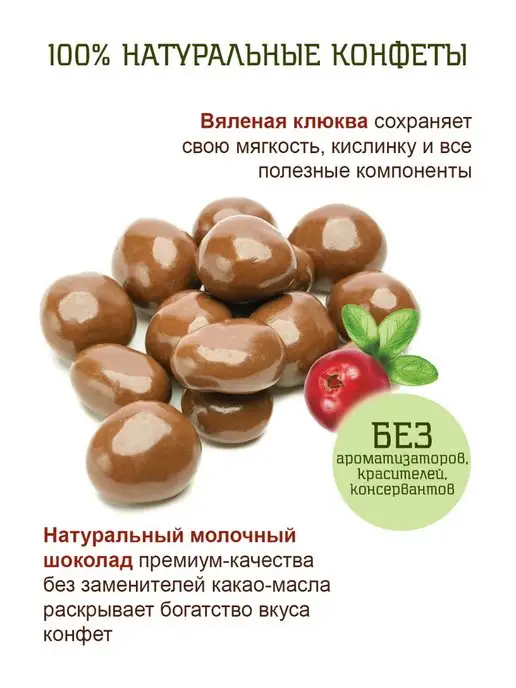 Территория Тайги Вяленая ягода клюквы в молочном шоколаде 100г Крфт, 100 г, фото 3