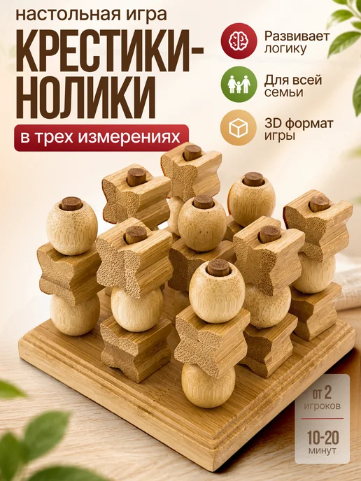 Нескучные игры Игра 3D Трехмерные Крестики - Нолики (Бамбук), вариант