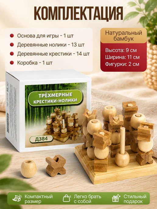 Нескучные игры Игра 3D Трехмерные Крестики - Нолики (Бамбук), вариант, фото 4