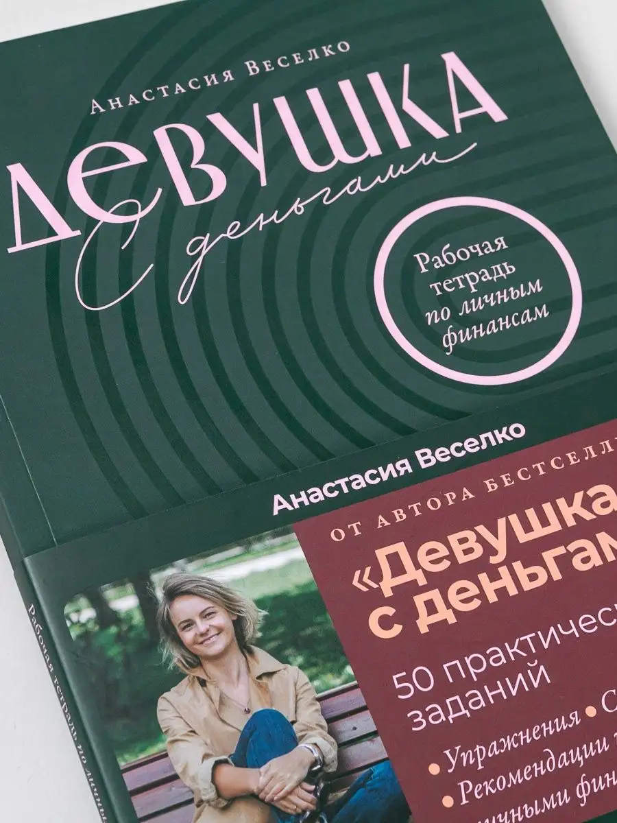 Девушка с деньгами: Рабочая тетрадь по личным финансам Альпина. Книги  67140813 купить за 446 ₽ в интернет-магазине Wildberries