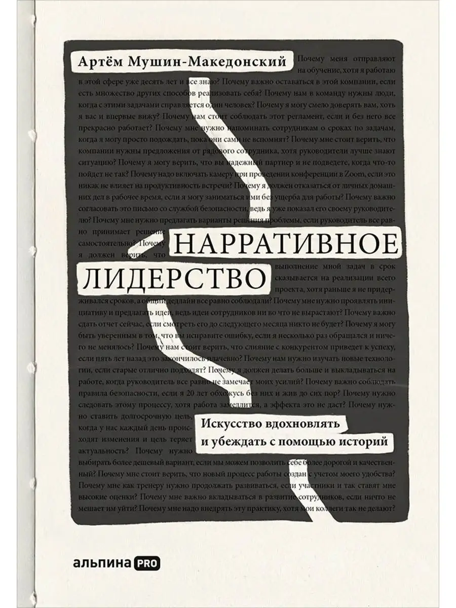 Нарративное лидерство Альпина. Книги 67140815 купить за 831 ₽ в  интернет-магазине Wildberries