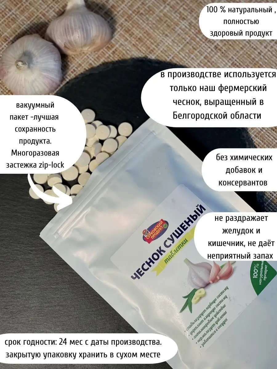 чеснок в таблетках Сурковский продукт 67142814 купить в интернет-магазине  Wildberries