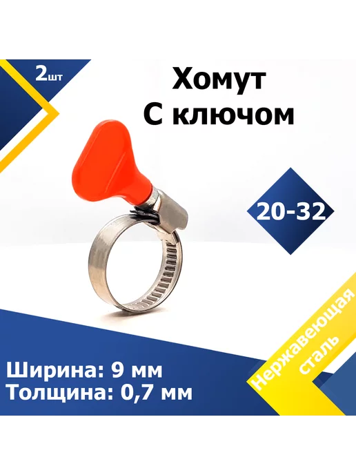 Mgf Mega Fix Хомут червячный с пластиковым ключом 20-32 мм W2 (2 шт.), 2 шт