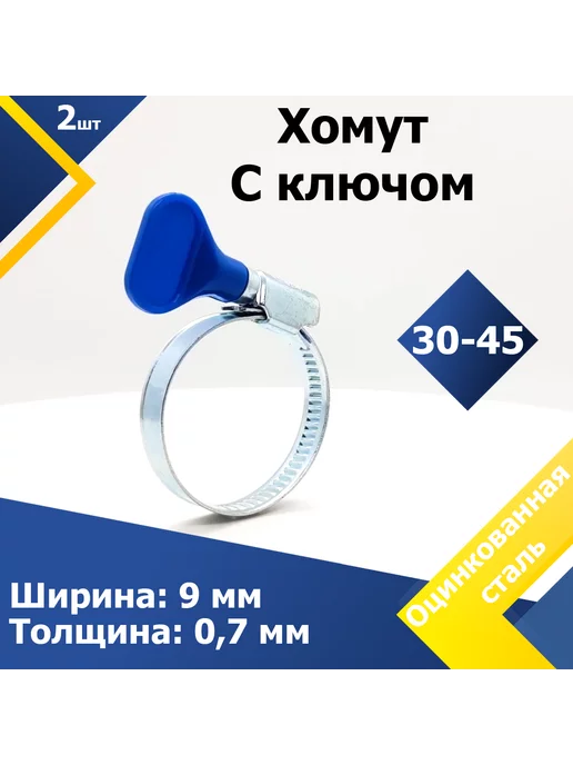 Mgf Mega Fix Хомут червячный с пластиковым ключом 30-45 мм W1 (1 шт.), 2 шт