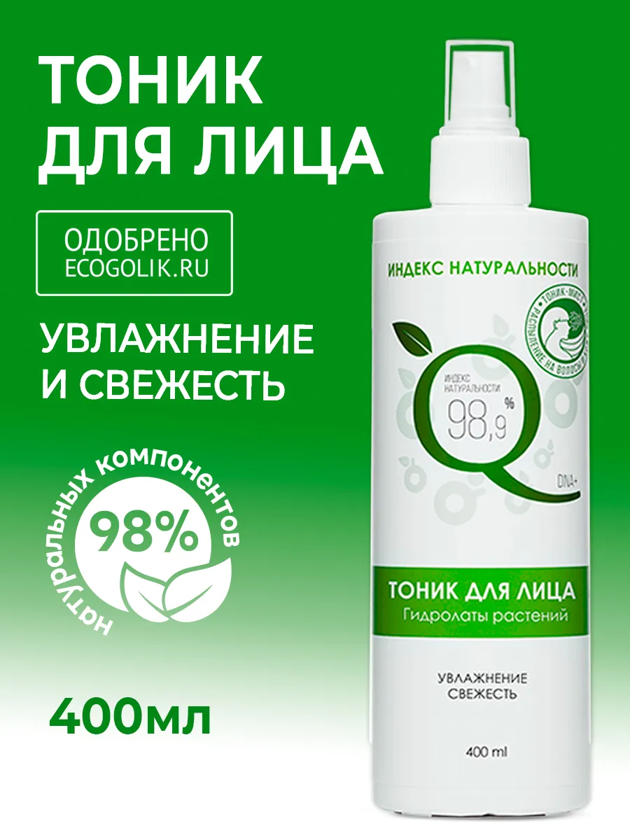 Тоник для лица увлажняющий 400 мл ИНДЕКС НАТУРАЛЬНОСТИ 67144406 купить за  266 ₽ в интернет-магазине Wildberries