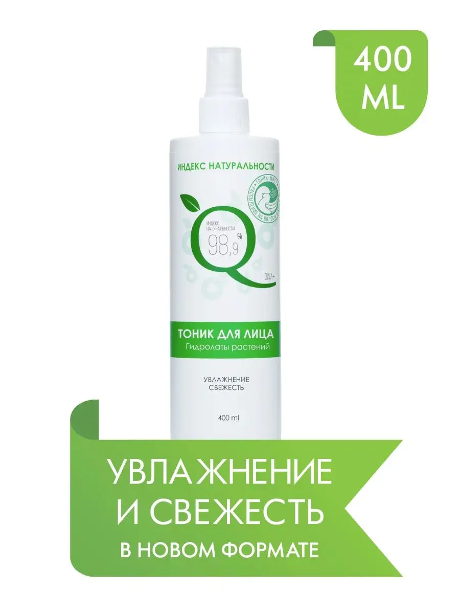 Тоник для лица увлажняющий 400 мл ИНДЕКС НАТУРАЛЬНОСТИ 67144406 купить за  266 ₽ в интернет-магазине Wildberries