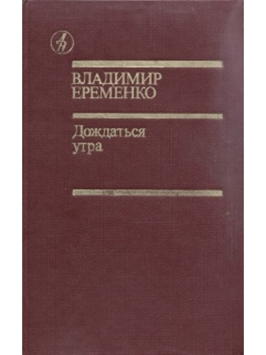 Книга подожди. Еременко дождаться утра.