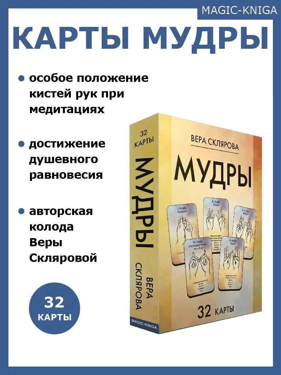 Карты Мудры колода 32 карты Веры Скляровой для Саморазвития Magic-Kniga  67148958 купить за 422 ₽ в интернет-магазине Wildberries