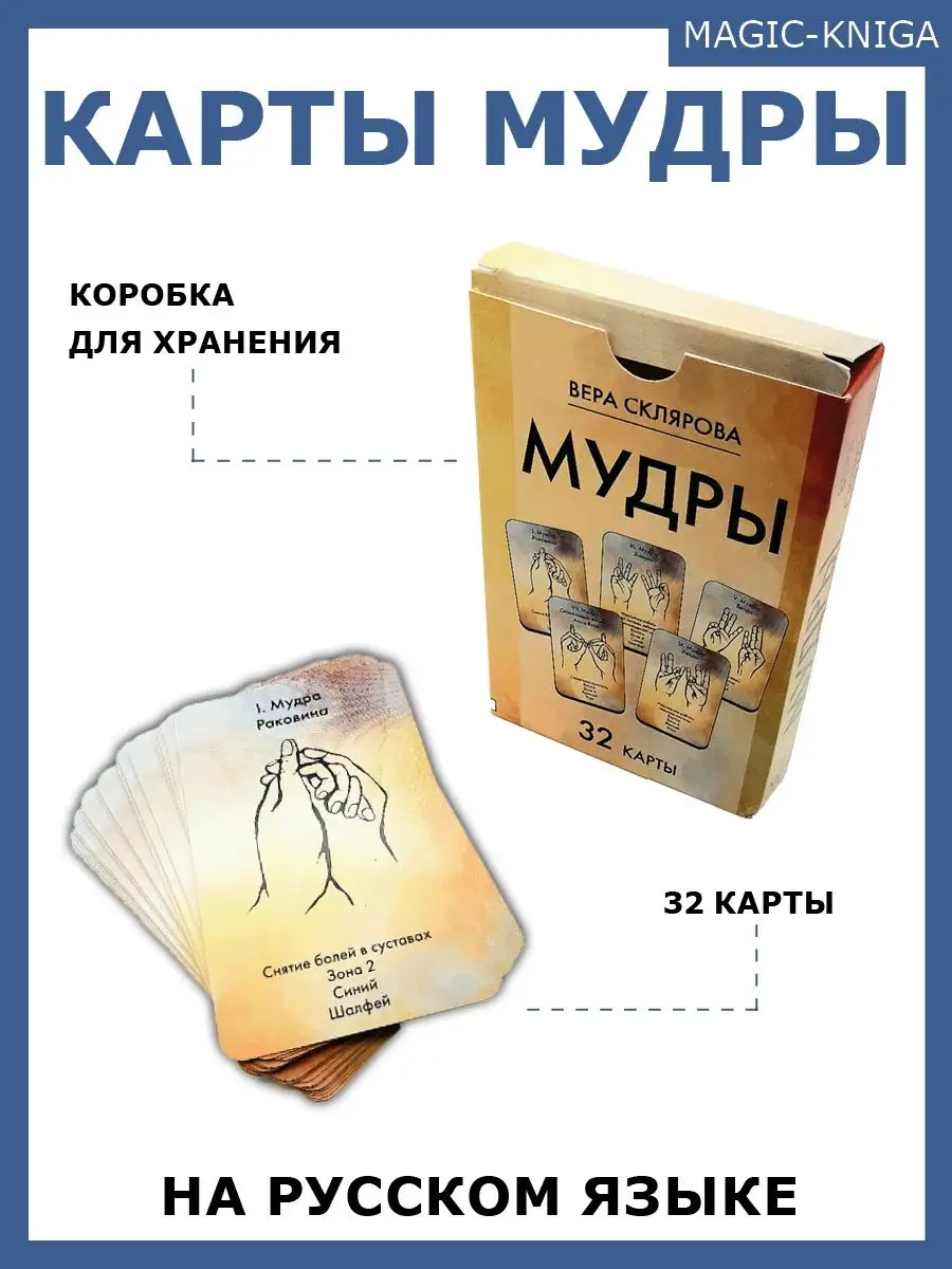 Карты Мудры колода 32 карты Веры Скляровой для Саморазвития Magic-Kniga  67148958 купить за 422 ₽ в интернет-магазине Wildberries