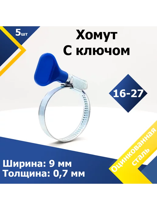 Mgf Mega Fix Хомут червячный с пластиковым ключом 16-27 мм W1 (5 шт.), 5 шт