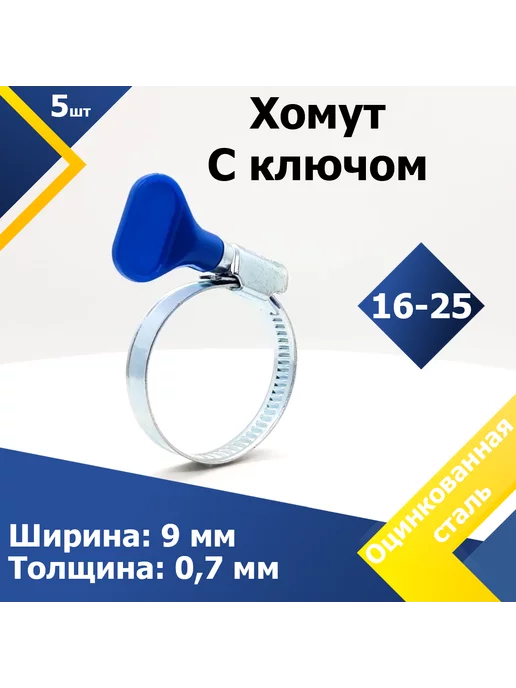 Mgf Mega Fix Хомут червячный с пластиковым ключом 16-25 мм W1 (5 шт.), 5 шт