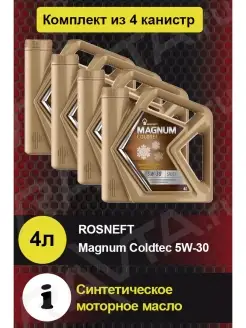 Масло моторное ROSNEFT Magnum Coldtec 5W-30 Магнум Колдтек РОСНЕФТЬ 67153227 купить за 6 248 ₽ в интернет-магазине Wildberries