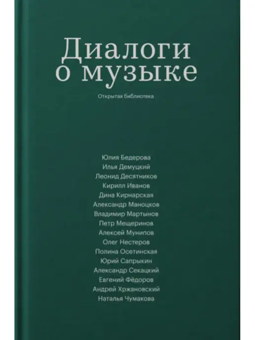 Подписные издания Диалоги о музыке