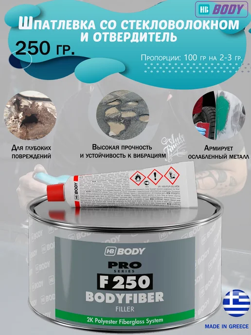 HB BODY Шпатлевка со стекловолокном, армированная, 250 гр, 250 г