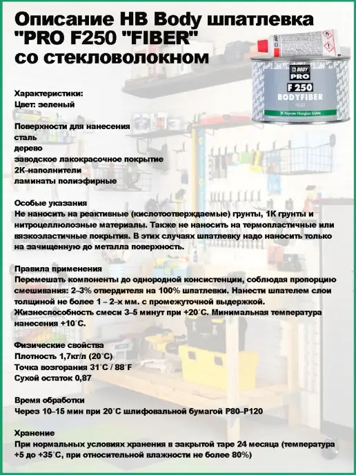 HB BODY Шпатлевка со стекловолокном, армированная, 250 гр, 250 г, фото 2