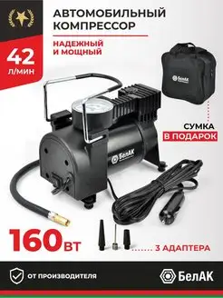 Компрессор насос автомобильный электрический 12v 42 л/мин БелАК 67162235 купить за 1 395 ₽ в интернет-магазине Wildberries