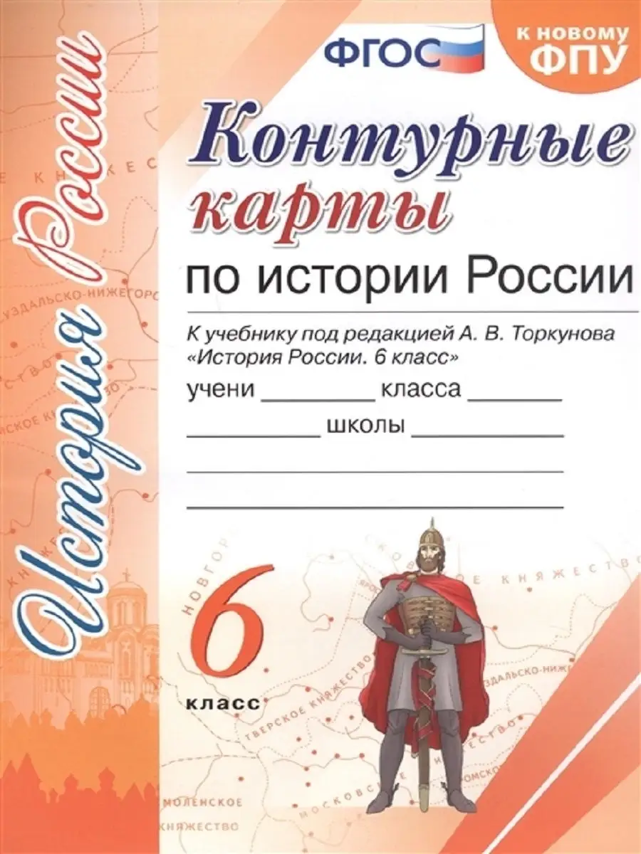 История России. 6 класс. Контурные карты Экзамен 67163628 купить в  интернет-магазине Wildberries